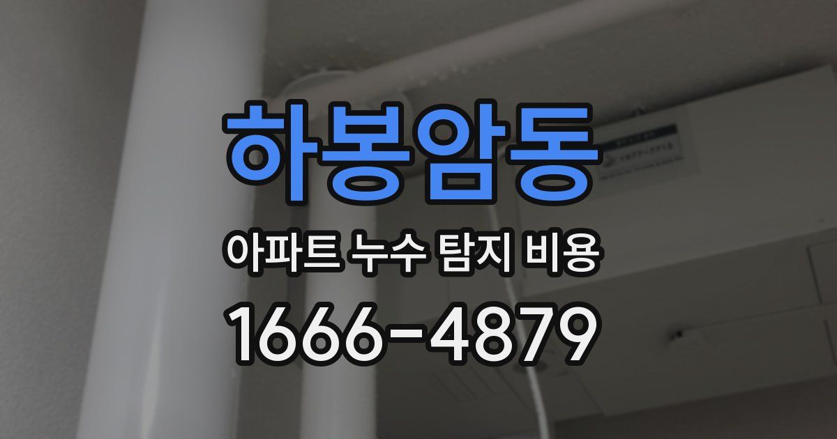 하봉암동 아파트 누수 탐지 비용