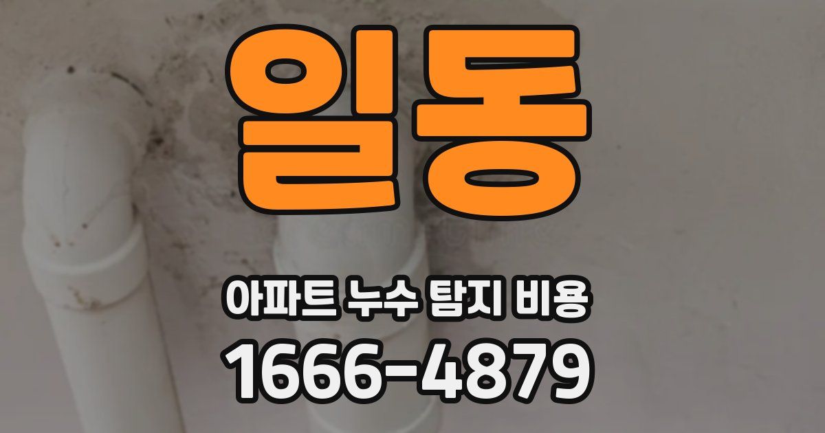 일동 아파트 누수 탐지 비용
