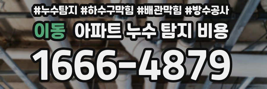 이동 아파트 누수 탐지 비용