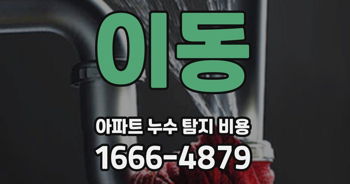 이동 아파트 누수 탐지 비용