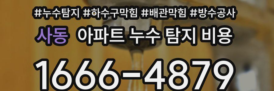 사동 아파트 누수 탐지 비용