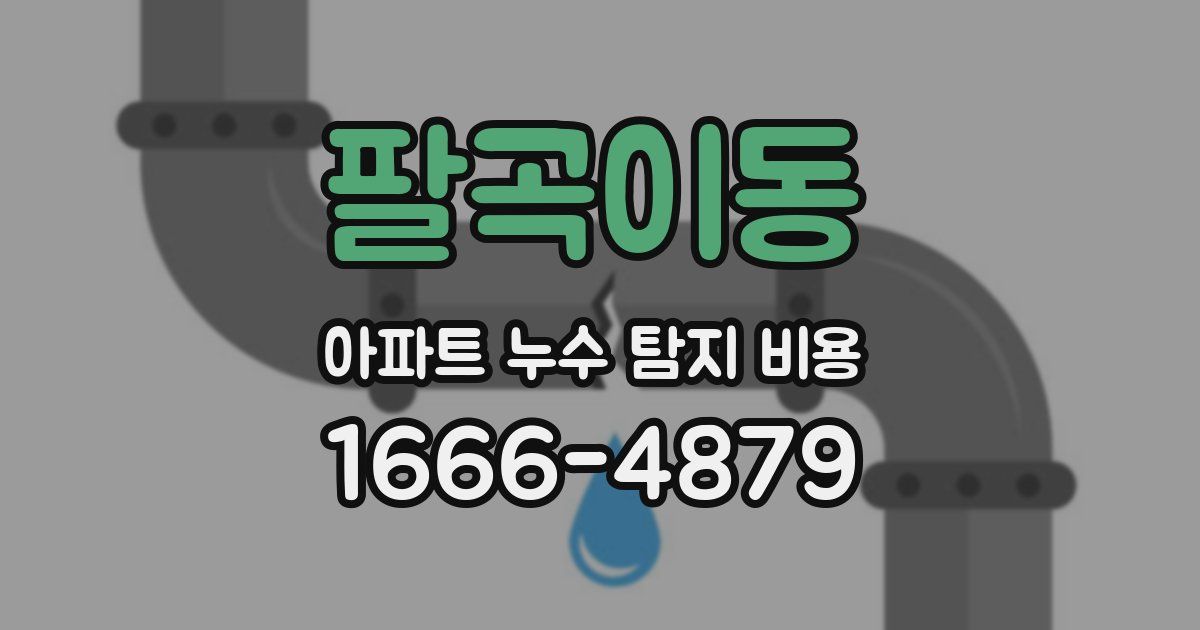 팔곡이동 아파트 누수 탐지 비용