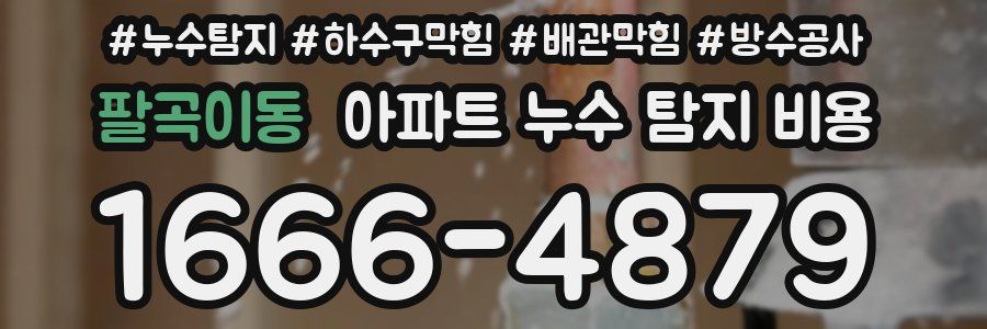 팔곡이동 아파트 누수 탐지 비용