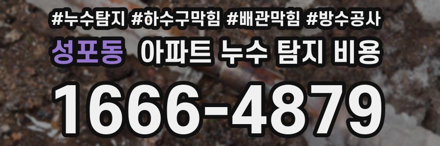 성포동 아파트 누수 탐지 비용