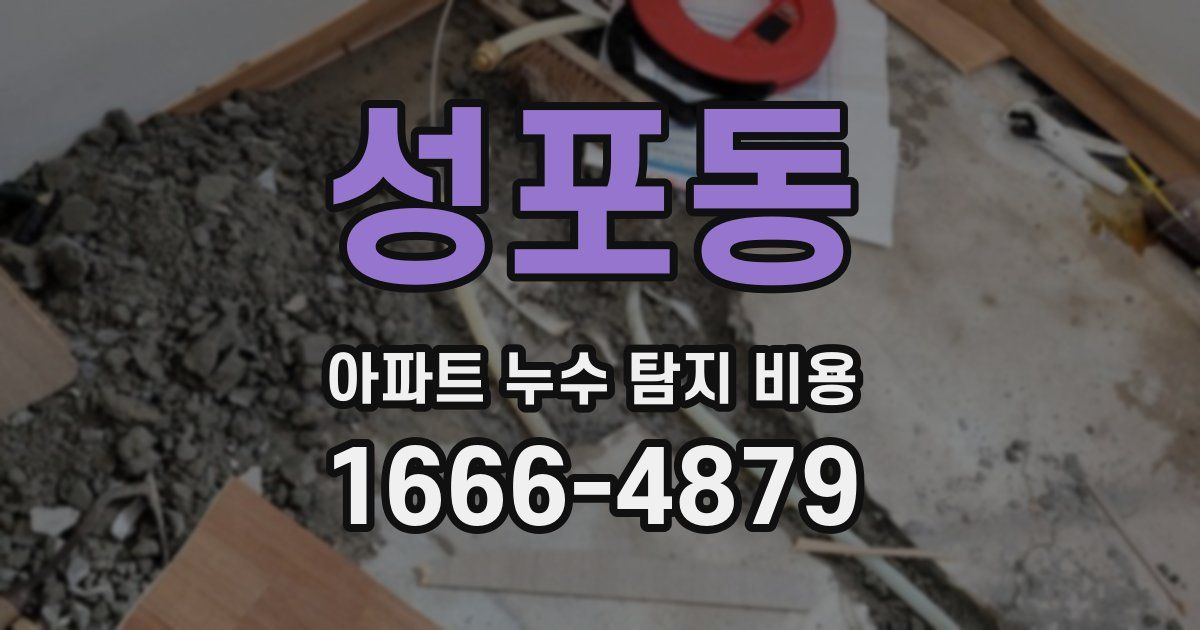 성포동 아파트 누수 탐지 비용