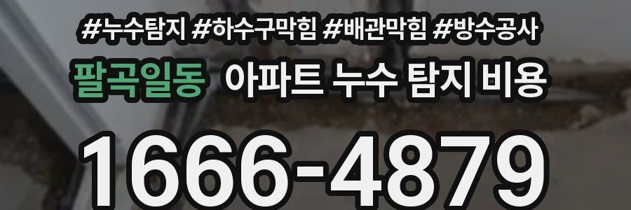 팔곡일동 아파트 누수 탐지 비용