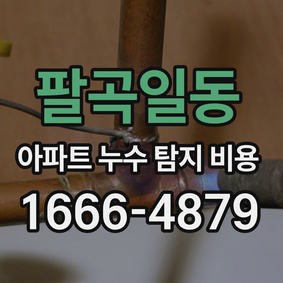 팔곡일동 아파트 누수 탐지 비용