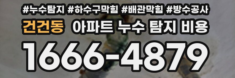 건건동 아파트 누수 탐지 비용