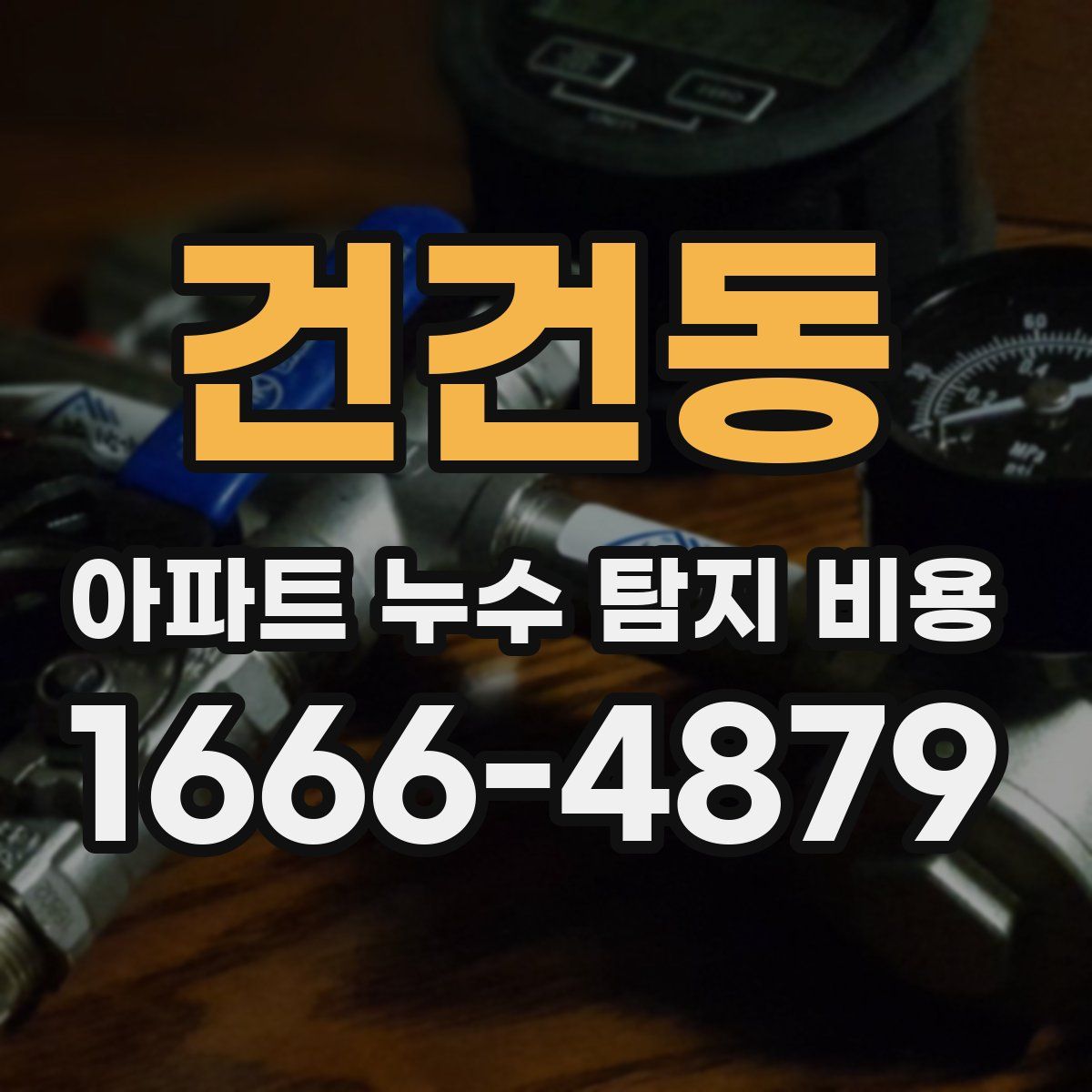 건건동 아파트 누수 탐지 비용