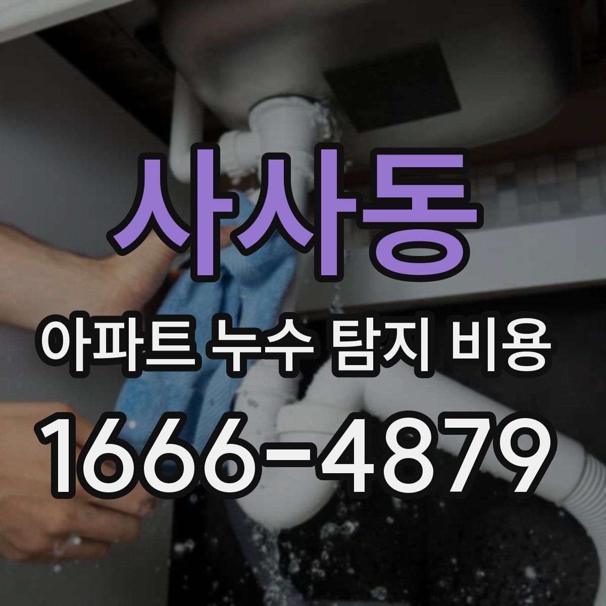 사사동 아파트 누수 탐지 비용