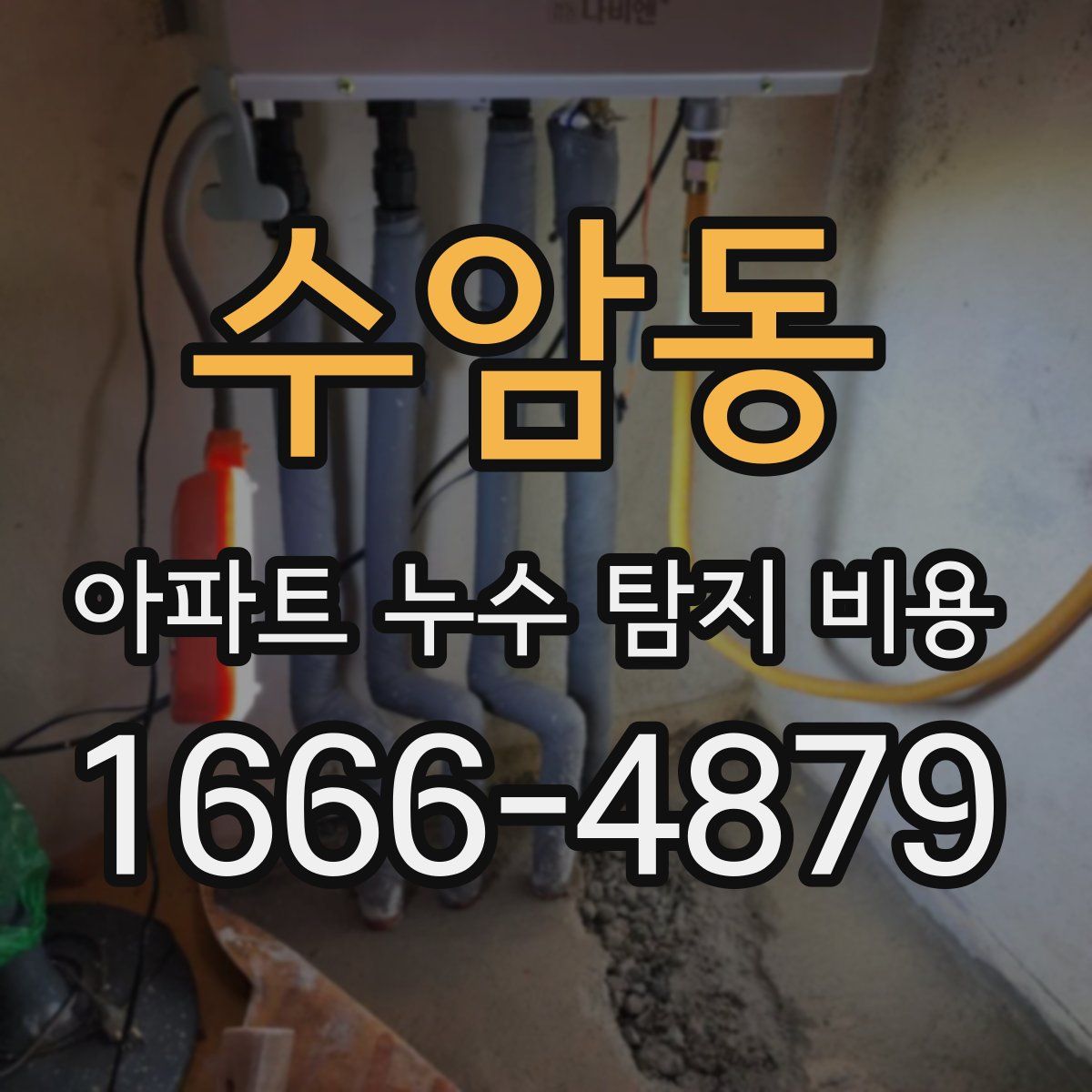 수암동 아파트 누수 탐지 비용