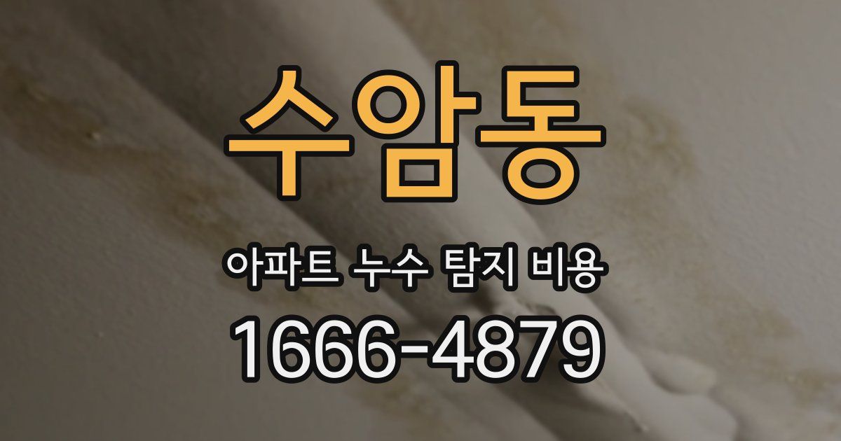수암동 아파트 누수 탐지 비용