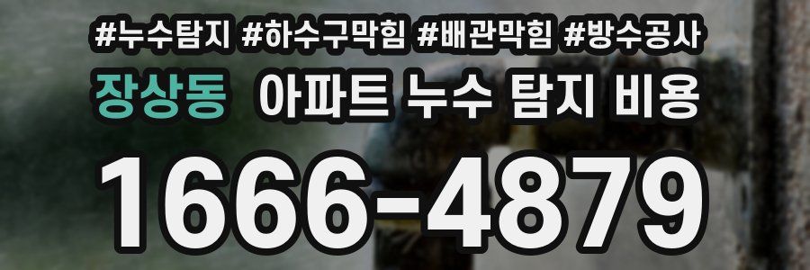 장상동 아파트 누수 탐지 비용