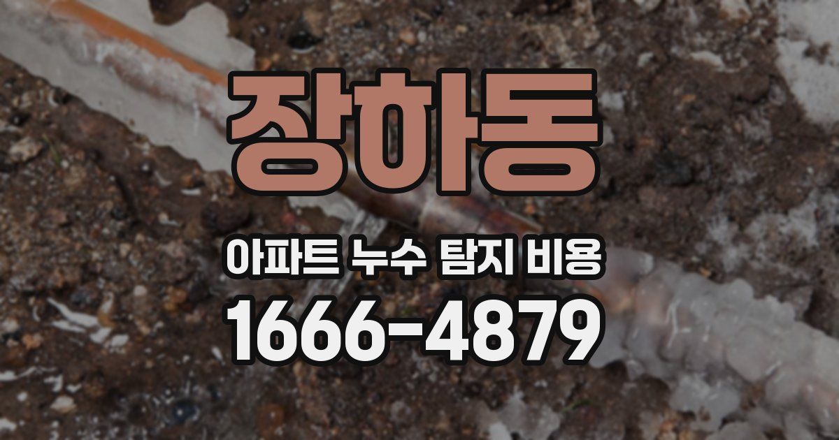 장하동 아파트 누수 탐지 비용