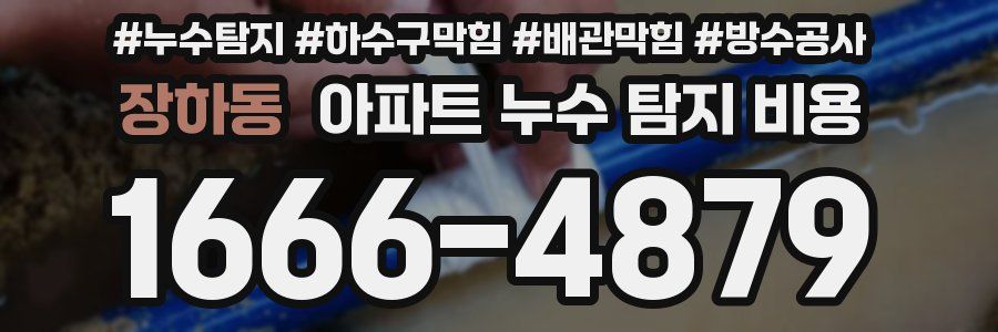 장하동 아파트 누수 탐지 비용