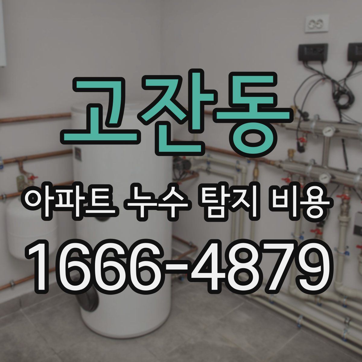 고잔동 아파트 누수 탐지 비용