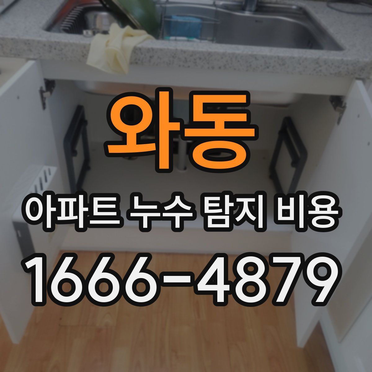 와동 아파트 누수 탐지 비용
