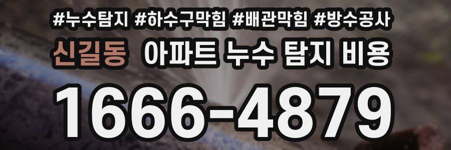 신길동 아파트 누수 탐지 비용