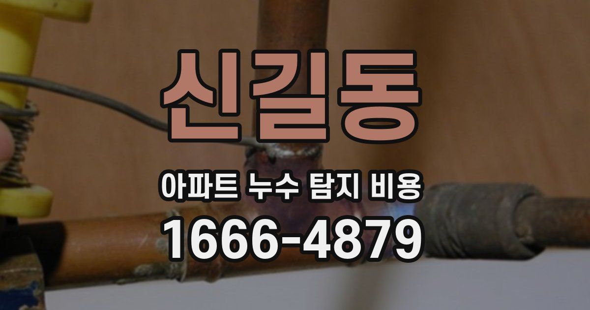 신길동 아파트 누수 탐지 비용