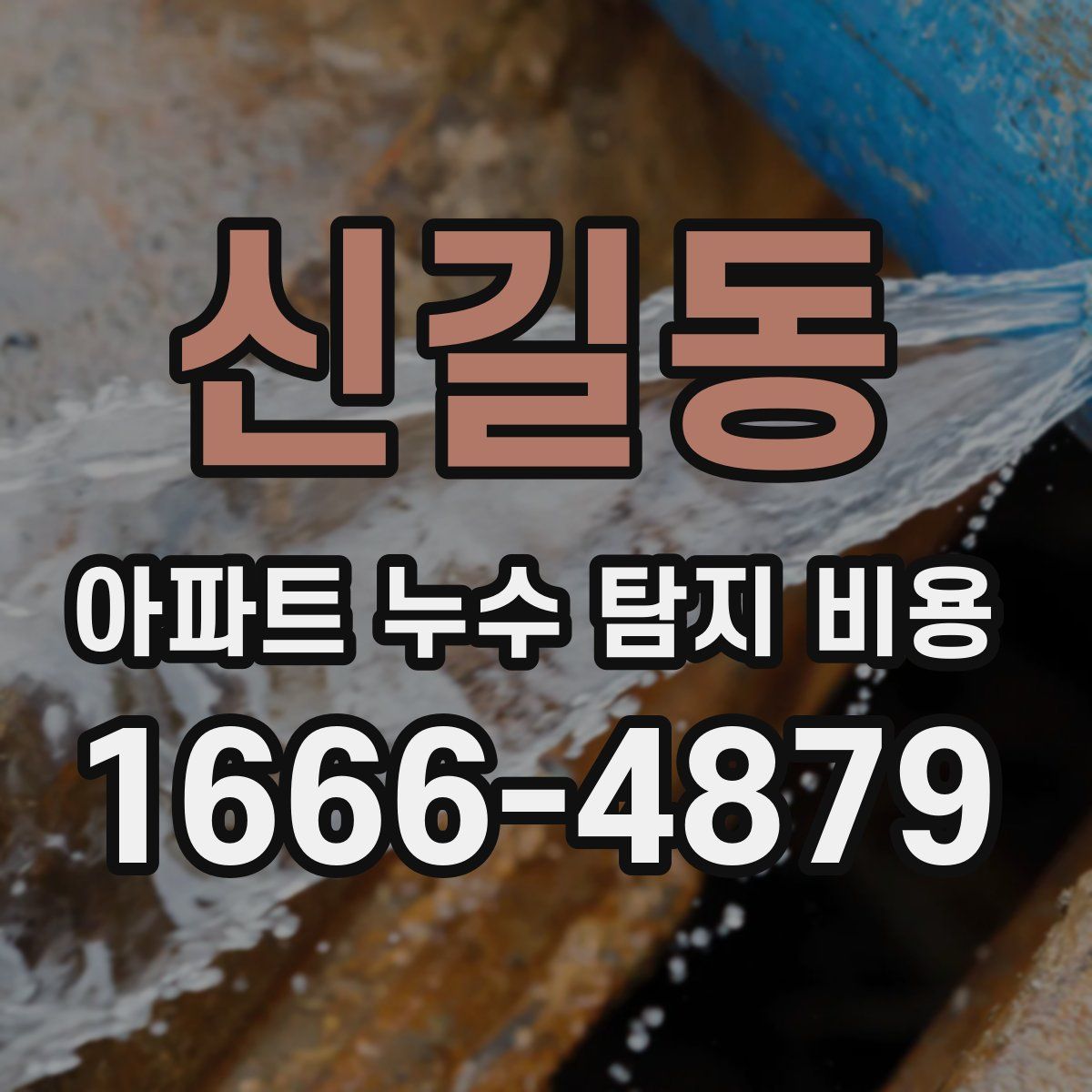신길동 아파트 누수 탐지 비용
