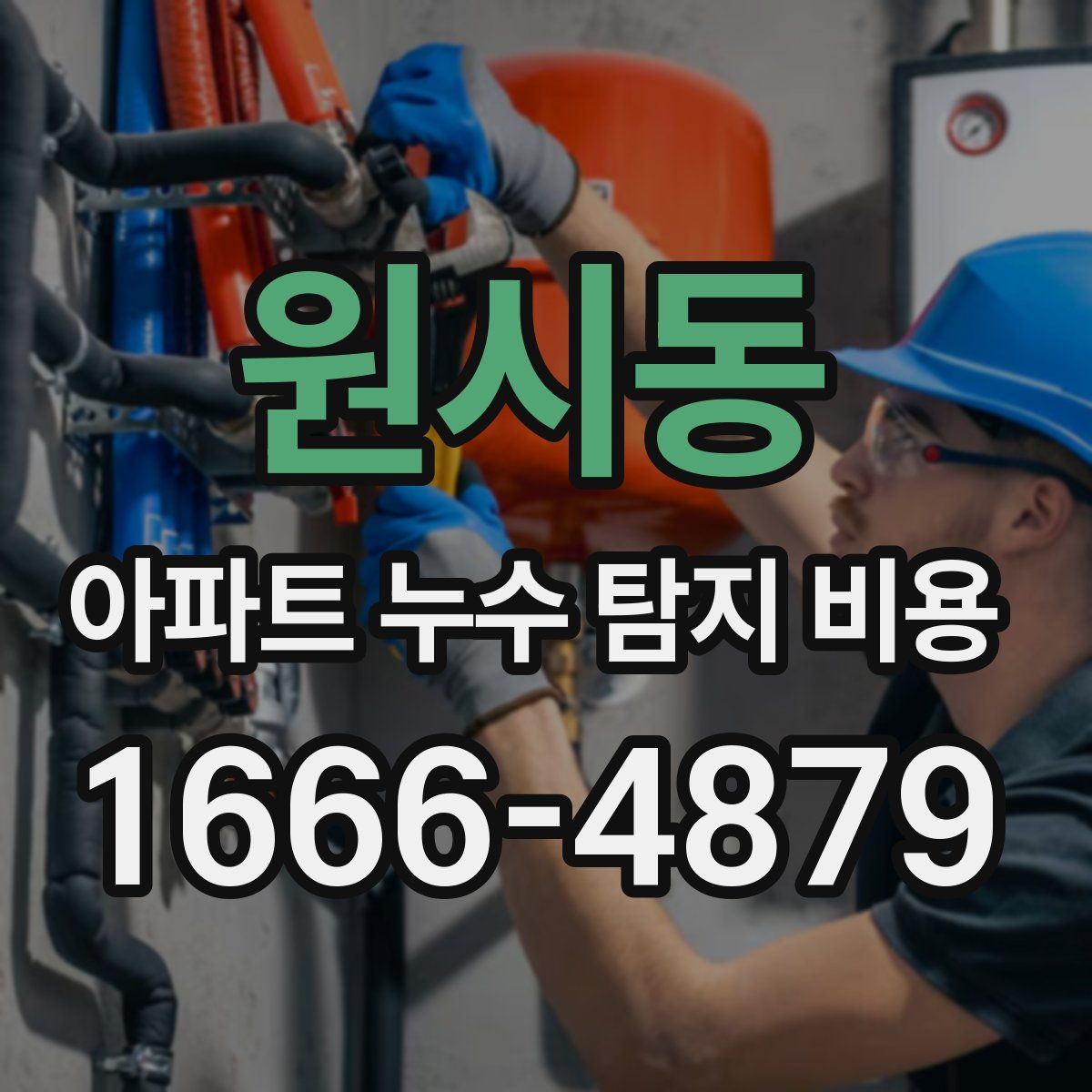 원시동 아파트 누수 탐지 비용