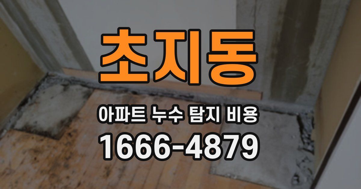 초지동 아파트 누수 탐지 비용