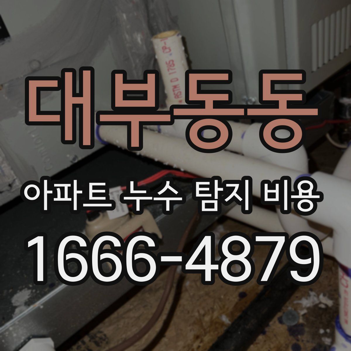 대부동동 아파트 누수 탐지 비용