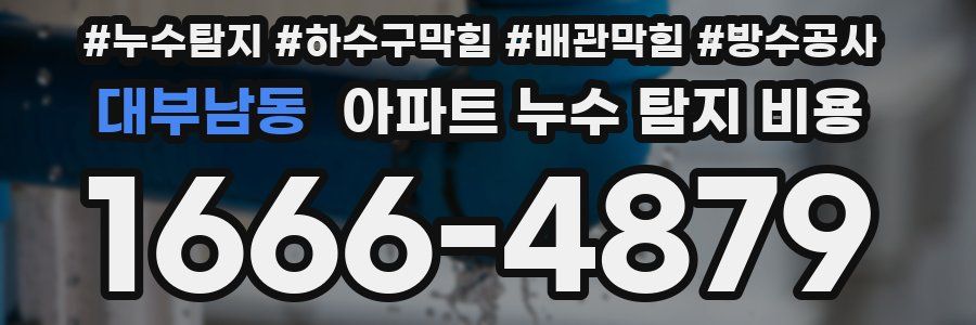 대부남동 아파트 누수 탐지 비용