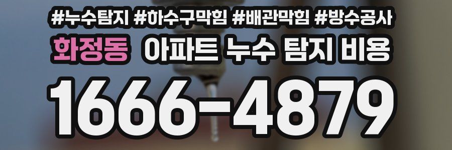 화정동 아파트 누수 탐지 비용
