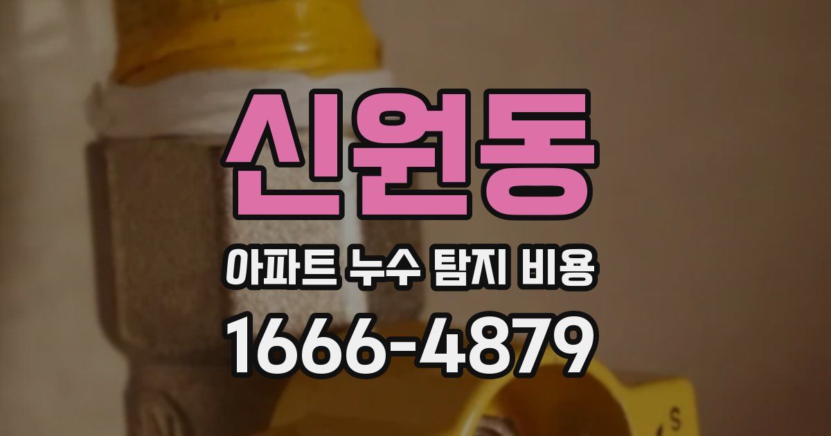 신원동 아파트 누수 탐지 비용