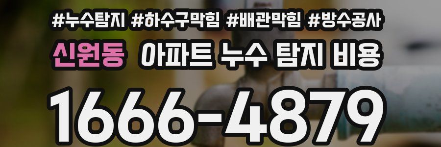 신원동 아파트 누수 탐지 비용