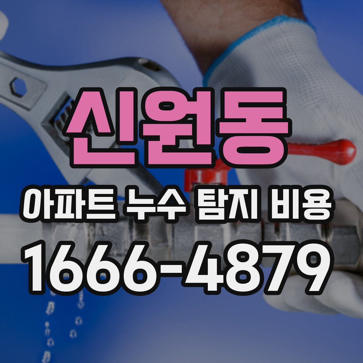 신원동 아파트 누수 탐지 비용