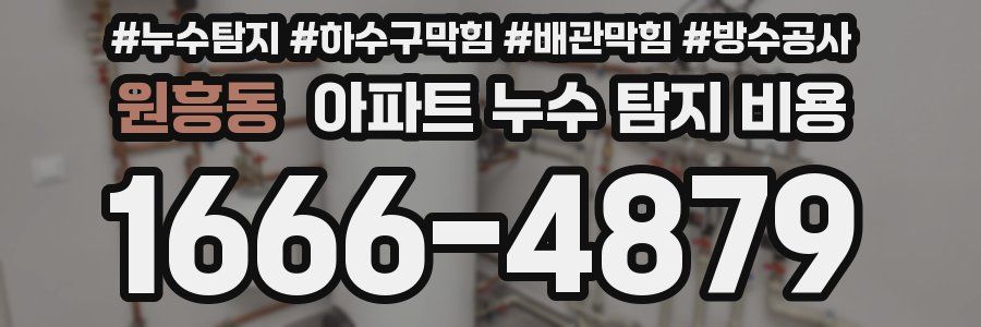 원흥동 아파트 누수 탐지 비용