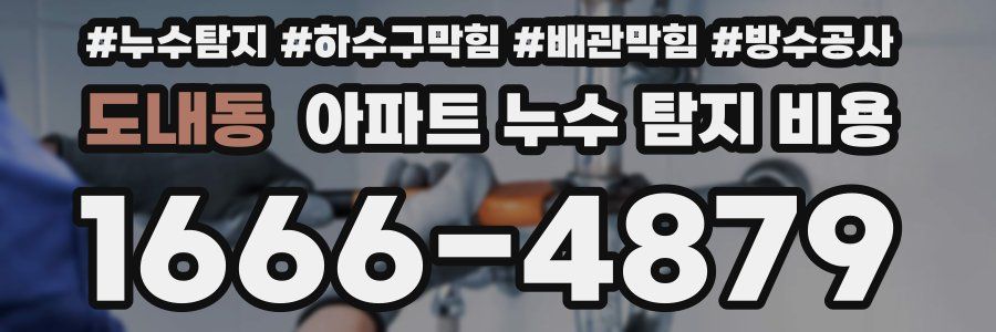 도내동 아파트 누수 탐지 비용