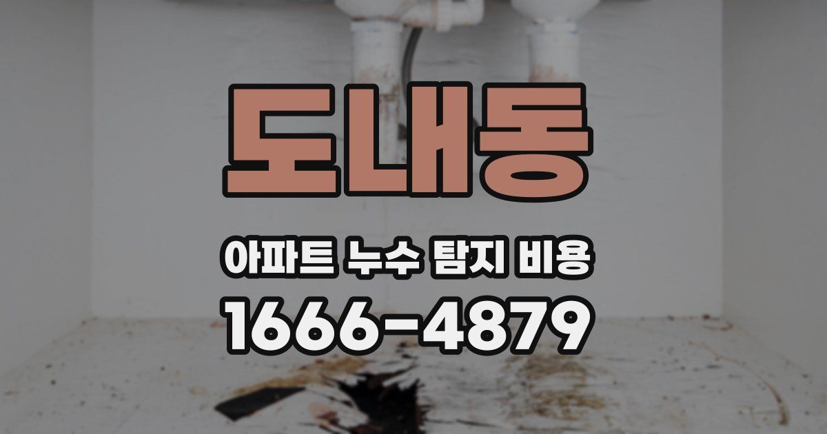 도내동 아파트 누수 탐지 비용