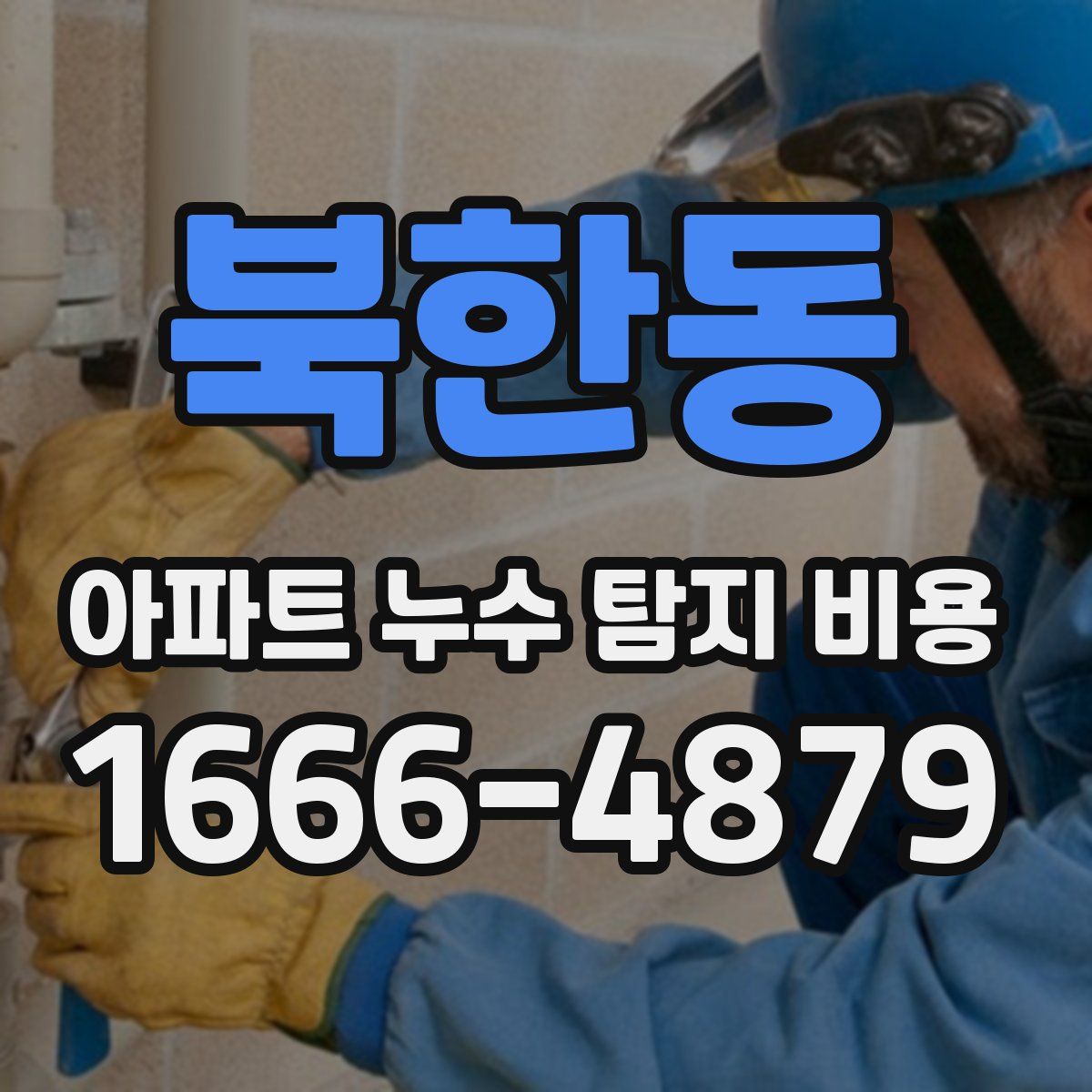 북한동 아파트 누수 탐지 비용