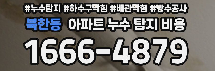 북한동 아파트 누수 탐지 비용