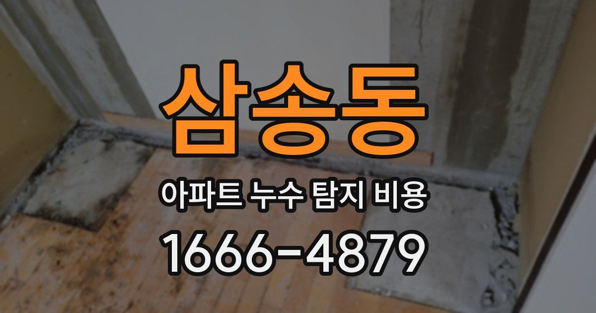 삼송동 아파트 누수 탐지 비용