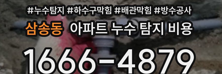 삼송동 아파트 누수 탐지 비용
