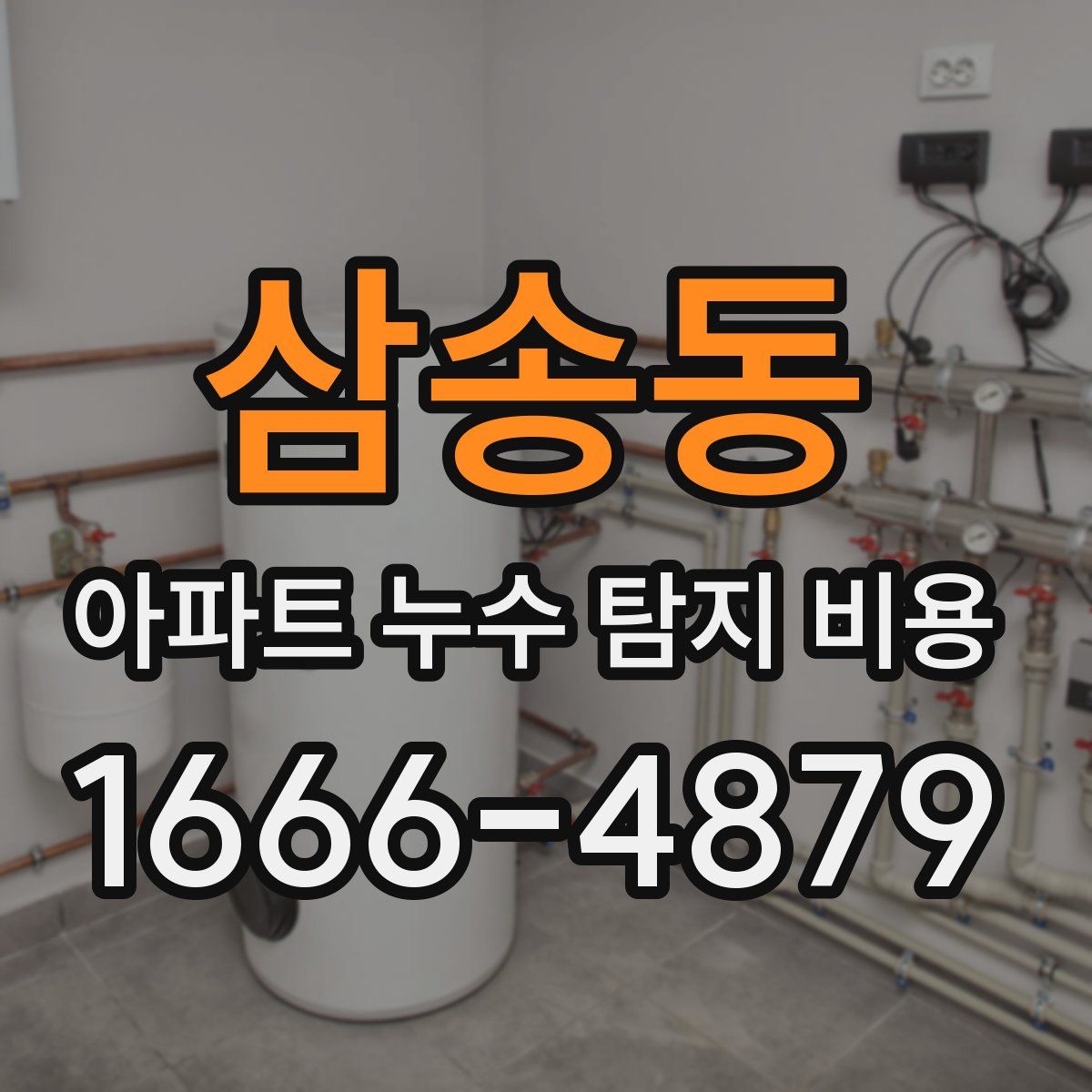 삼송동 아파트 누수 탐지 비용