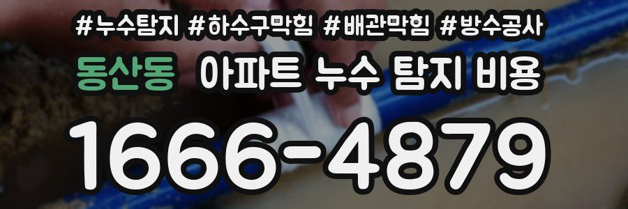 동산동 아파트 누수 탐지 비용