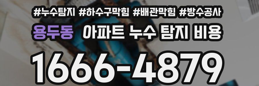 용두동 아파트 누수 탐지 비용