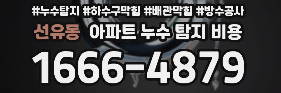 선유동 아파트 누수 탐지 비용