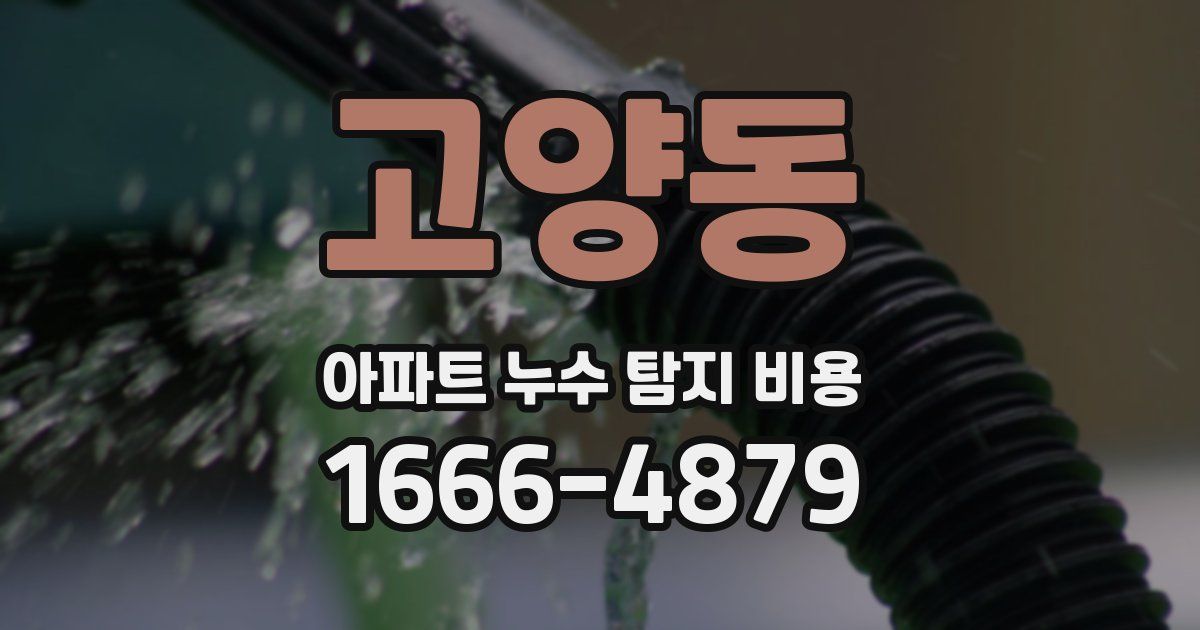 고양동 아파트 누수 탐지 비용