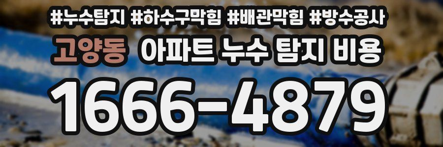 고양동 아파트 누수 탐지 비용