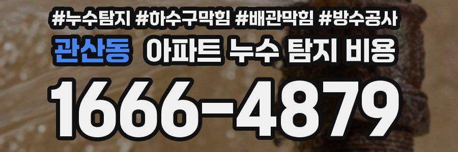 관산동 아파트 누수 탐지 비용