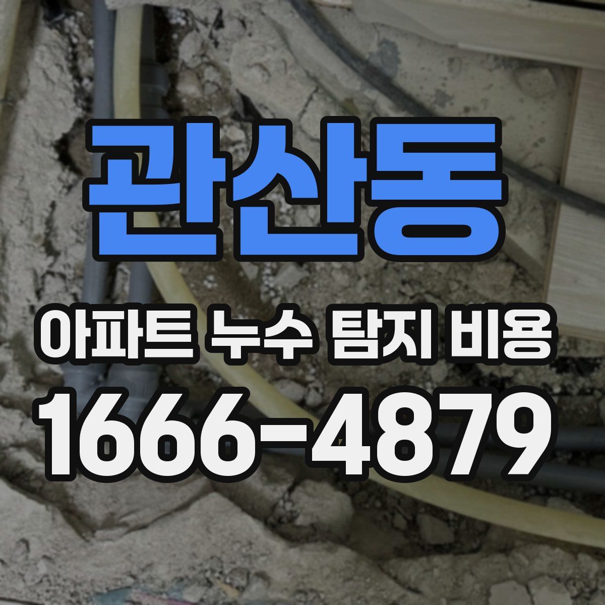 관산동 아파트 누수 탐지 비용