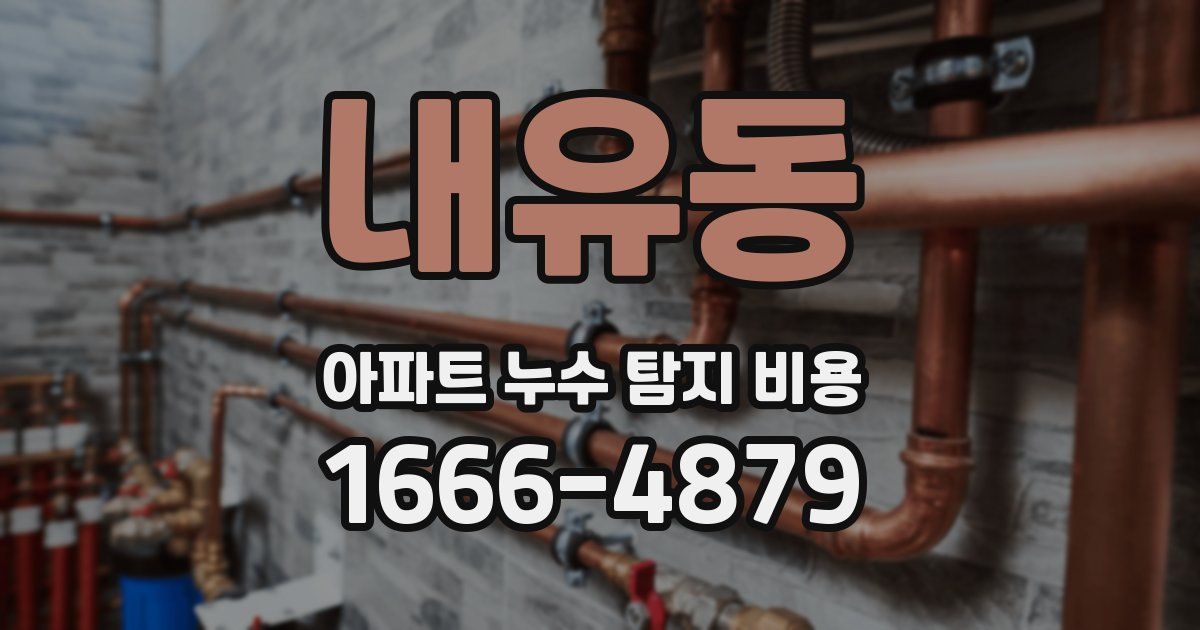 내유동 아파트 누수 탐지 비용