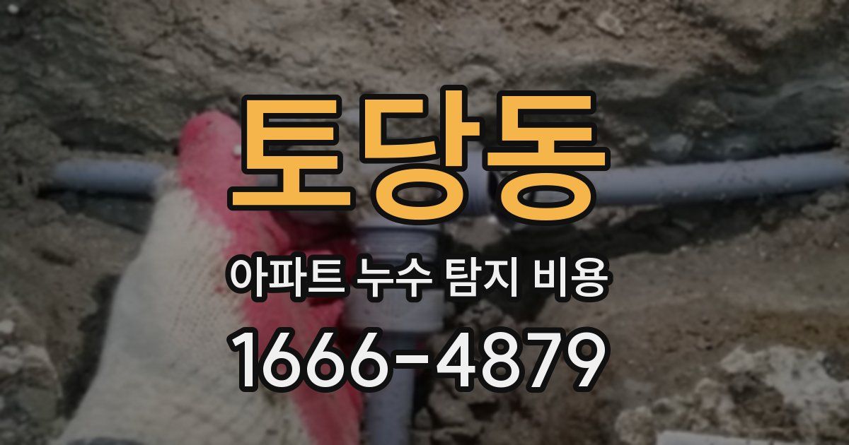 토당동 아파트 누수 탐지 비용
