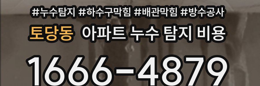 토당동 아파트 누수 탐지 비용
